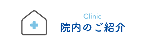 院内のご紹介