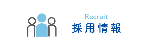 採用情報